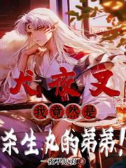 犬夜叉：我竟然是殺生丸的弟弟！