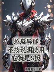 垃圾異能不按說明使用它就是s級